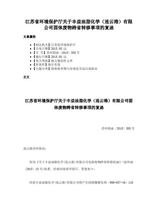 江苏省环境保护厅关于丰益油脂化学（连云港）有限公司固体废物跨省转移事项的复函