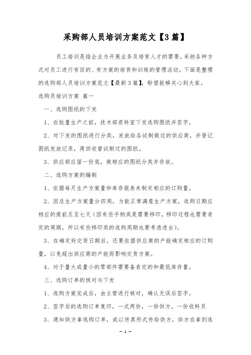 采购部人员培训方案范文【3篇】