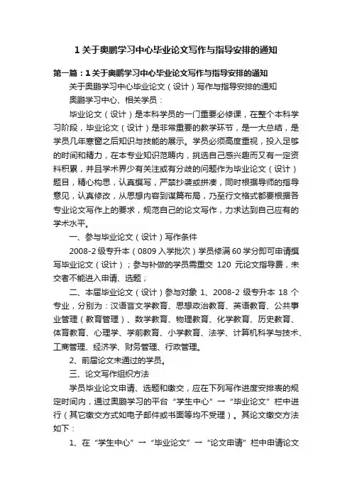 1关于奥鹏学习中心毕业论文写作与指导安排的通知
