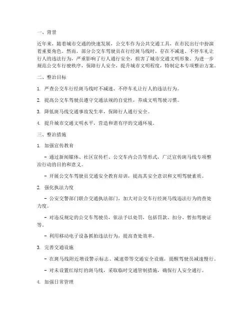 公交斑马线专项整治方案