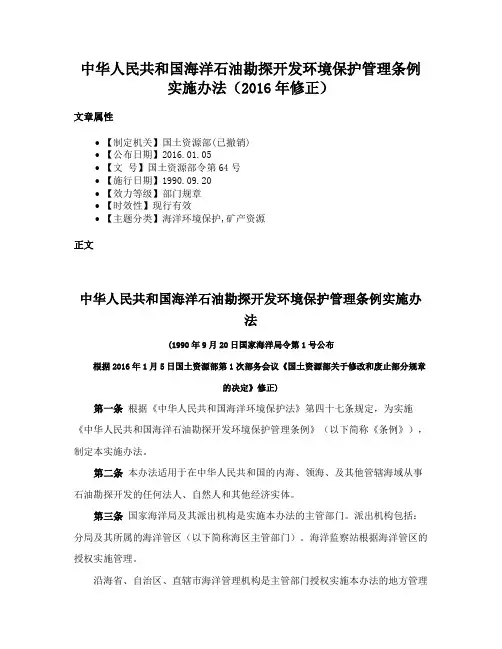 中华人民共和国海洋石油勘探开发环境保护管理条例实施办法（2016年修正）