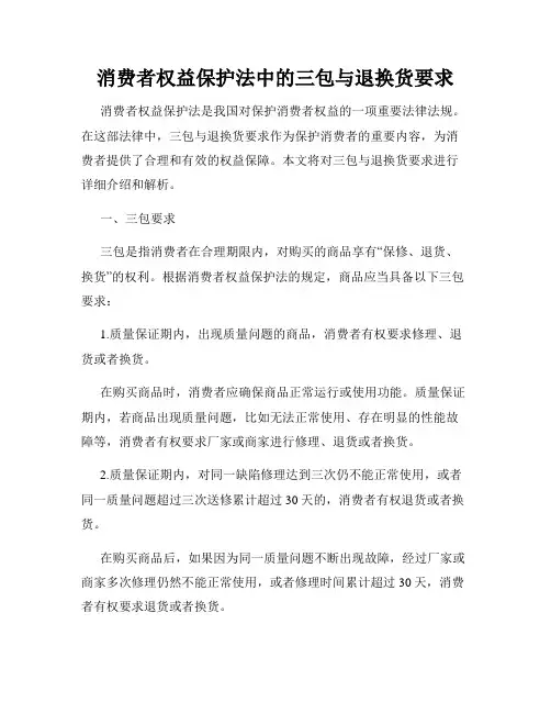 消费者权益保护法中的三包与退换货要求