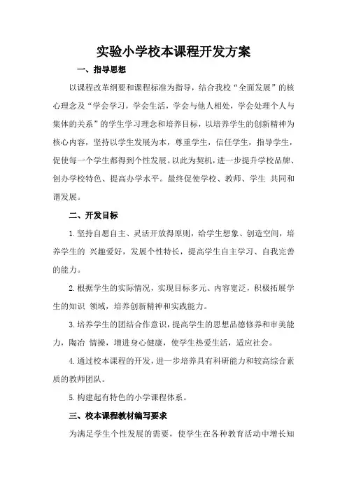 实验小学校本课程开发方案