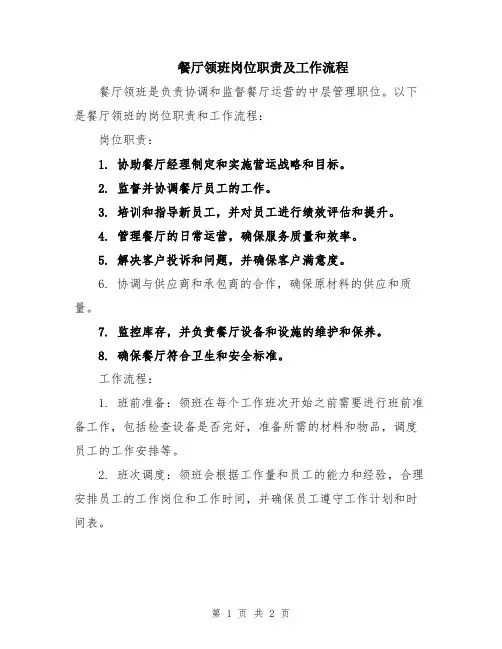 餐厅领班岗位职责及工作流程