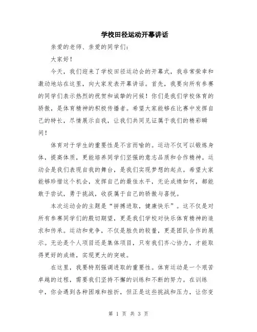 学校田径运动开幕讲话