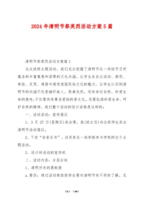 2024年清明节祭英烈活动方案5篇