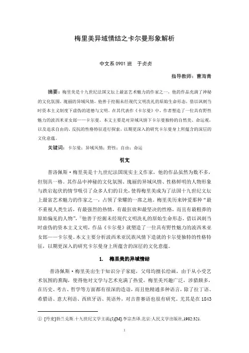 梅里美异域情结之卡门形象解析重点讲义资料