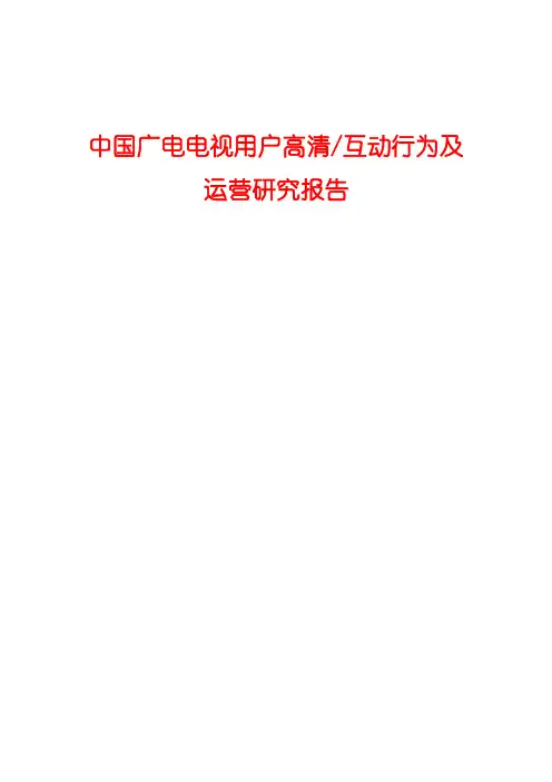 2015年中国广电电视用户高清互动行为及运营研究报告