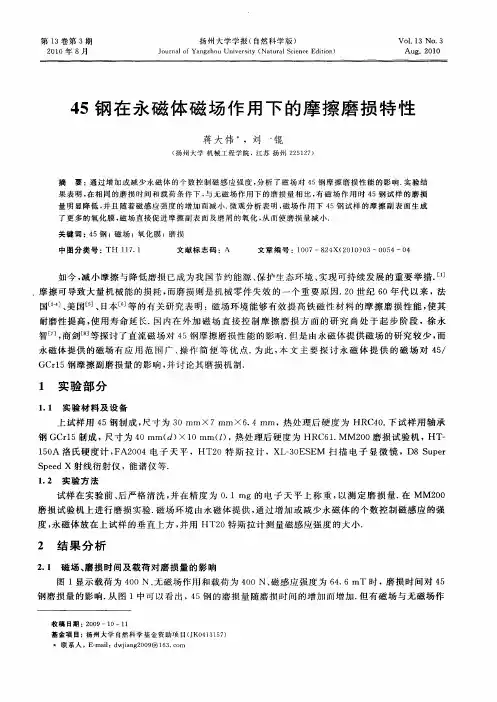 45钢在永磁体磁场作用下的摩擦磨损特性