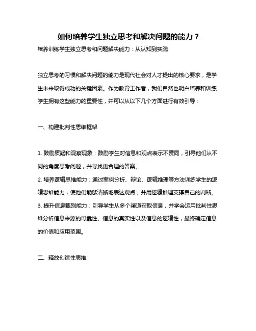  如何培养学生独立思考和解决问题的能力？
