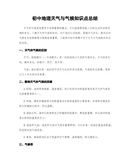 初中地理天气与气候知识点总结