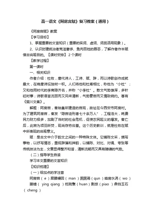 高一语文《阿房宫赋》复习教案（通用）