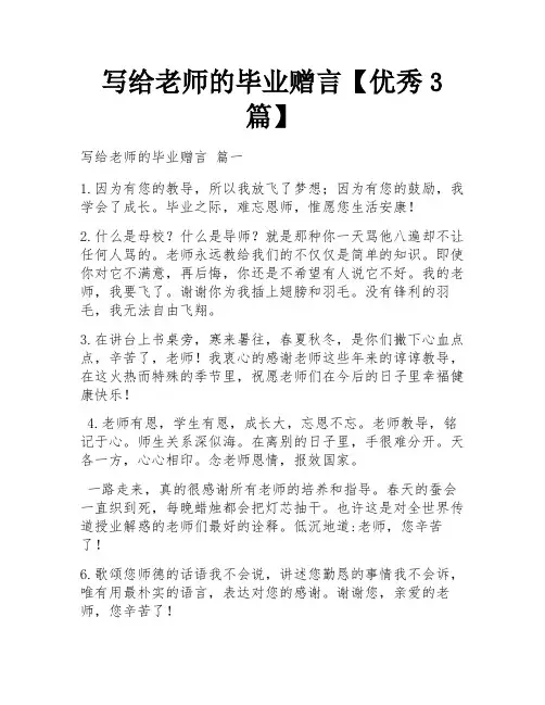 写给老师的毕业赠言【优秀3篇】