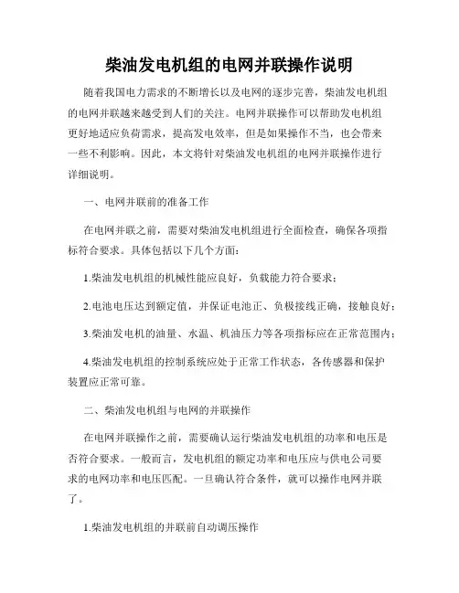 柴油发电机组的电网并联操作说明