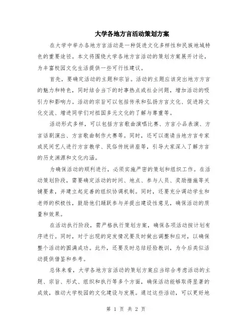 大学各地方言活动策划方案