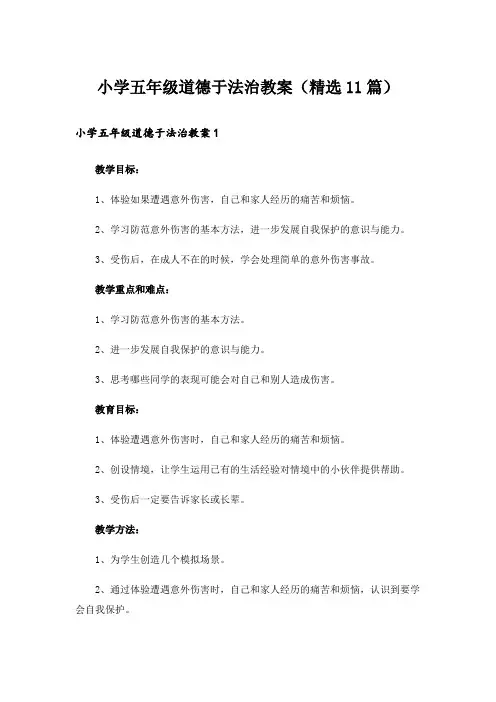 小学五年级道德于法治教案(精选11篇)