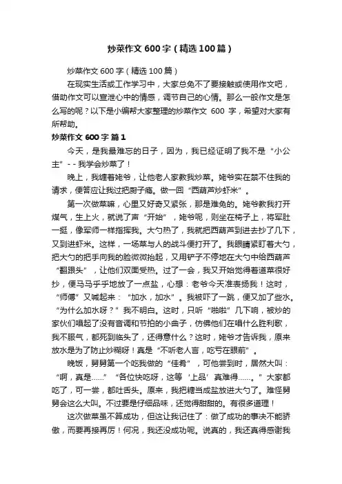炒菜作文600字（精选100篇）