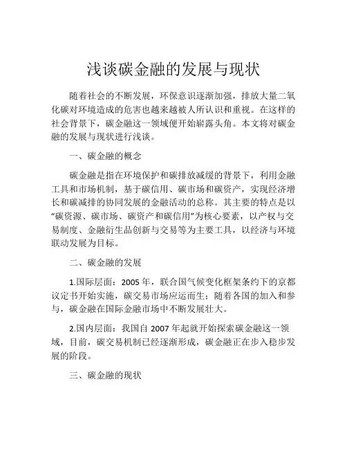 浅谈碳金融的发展与现状