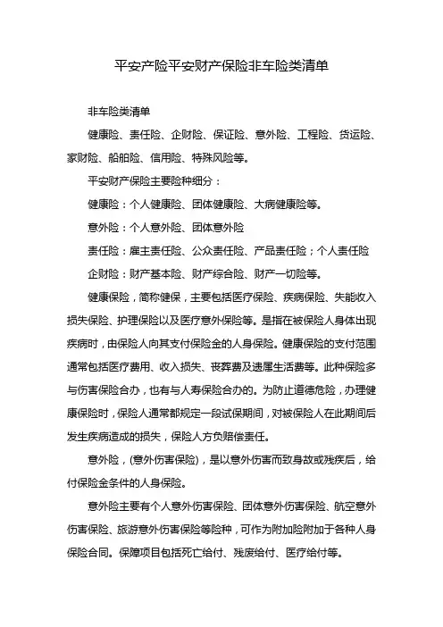 平安产险平安财产保险非车险类清单