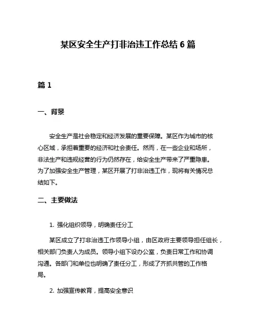 某区安全生产打非治违工作总结6篇