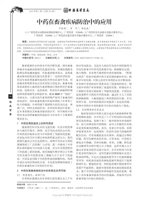 中药在畜禽疾病防治中的应用