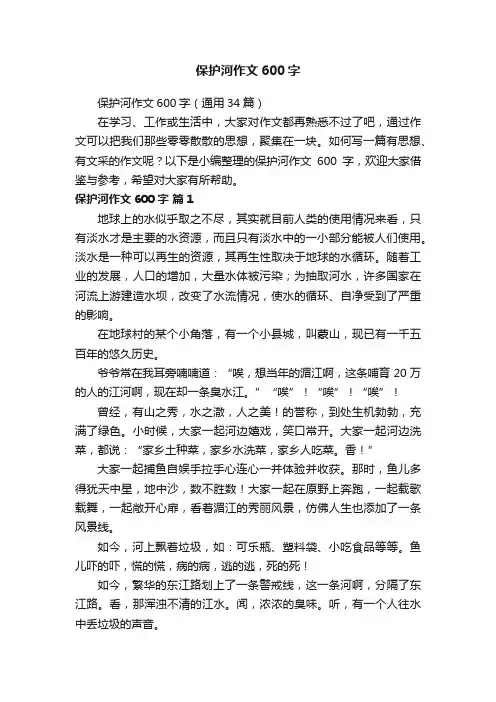 保护河作文600字（通用34篇）