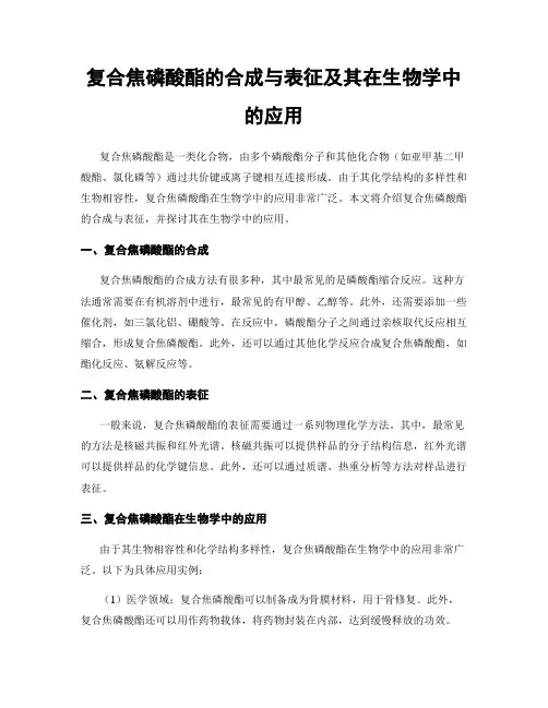 复合焦磷酸酯的合成与表征及其在生物学中的应用