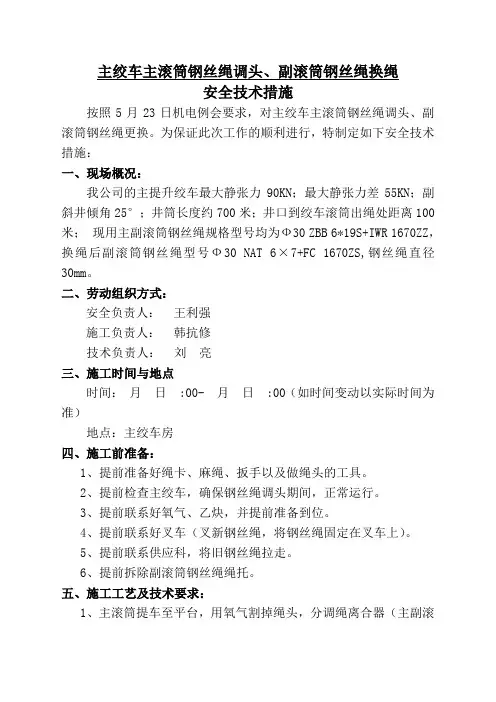 钢丝绳更换、调头安全技术措施2014