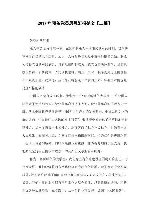 2017年预备党员思想汇报范文【三篇】
