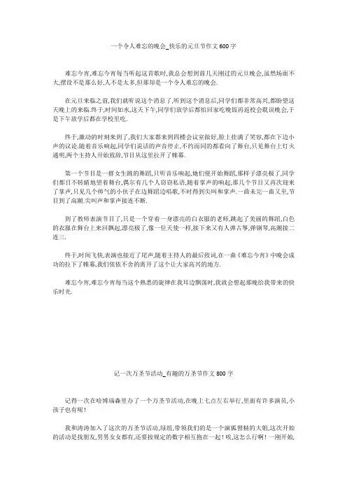 初中作文：一个令人难忘的晚会_快乐的元旦节作文600字