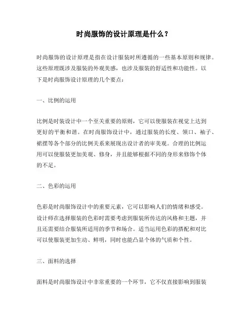 时尚服饰的设计原理是什么？