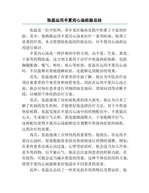 张磊运用半夏泻心汤经验总结