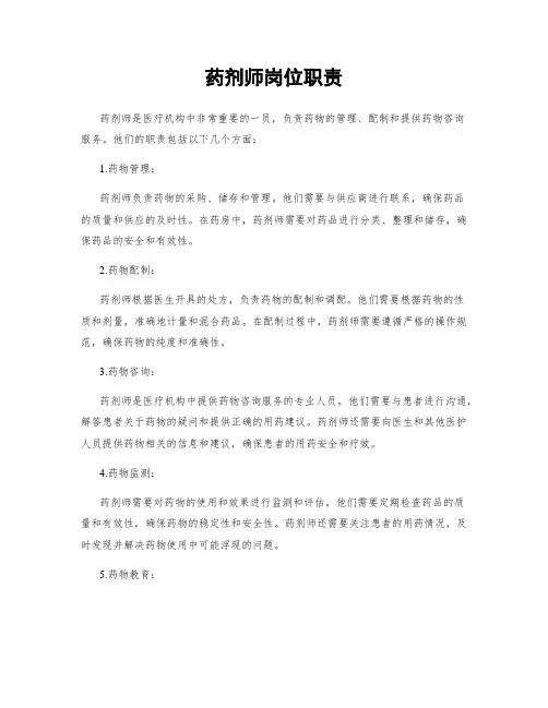 药剂师岗位职责