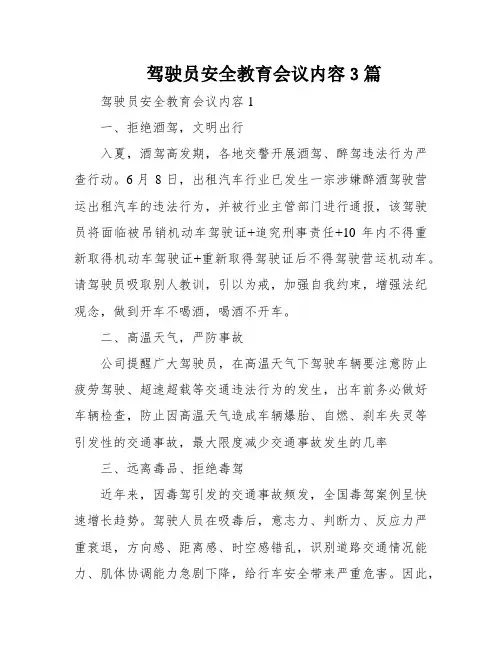 驾驶员安全教育会议内容3篇