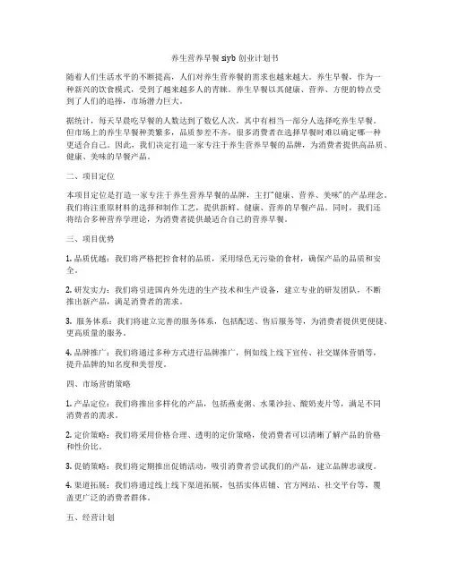 养生营养早餐siyb创业计划书