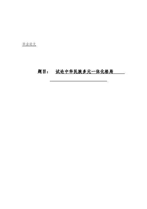试论中华民族多元一体化格局