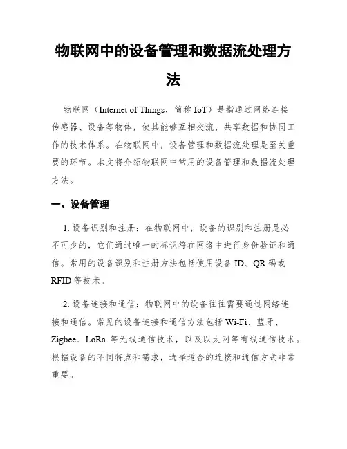 物联网中的设备管理和数据流处理方法