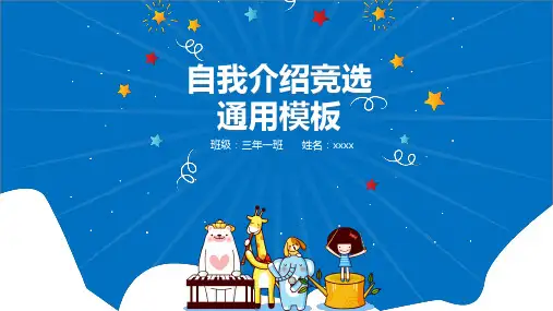 小学生自我介绍竞选通用ppt模板