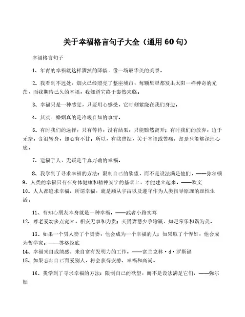 关于幸福格言句子大全(通用60句)