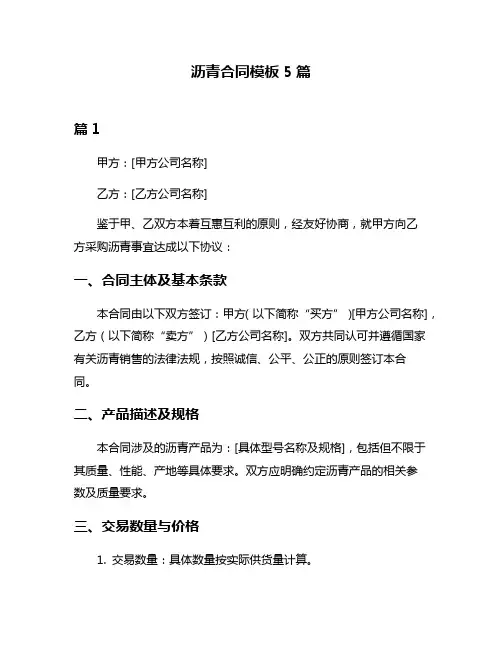 沥青合同模板5篇