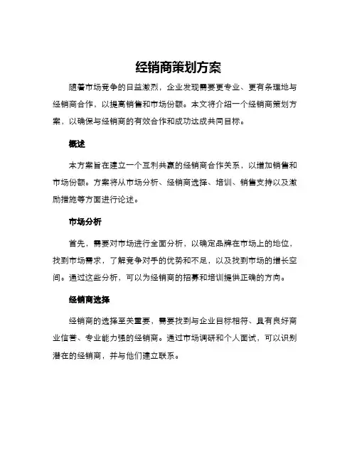 经销商策划方案
