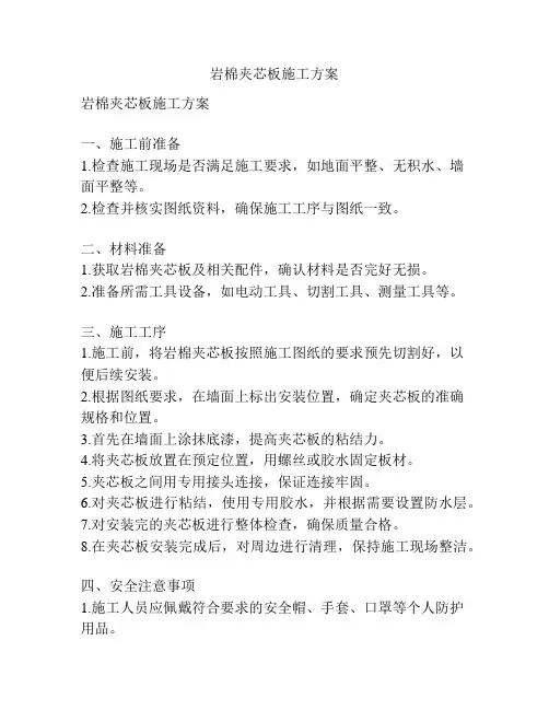 岩棉夹芯板施工方案