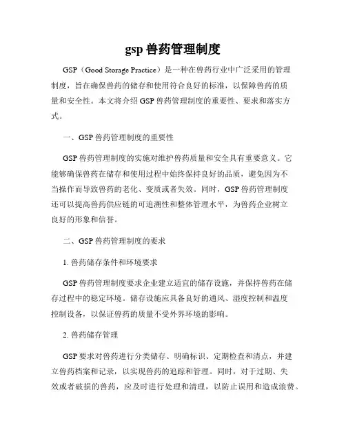 gsp兽药管理制度