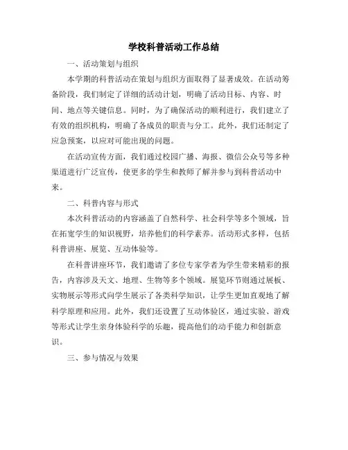 学校科普活动工作总结