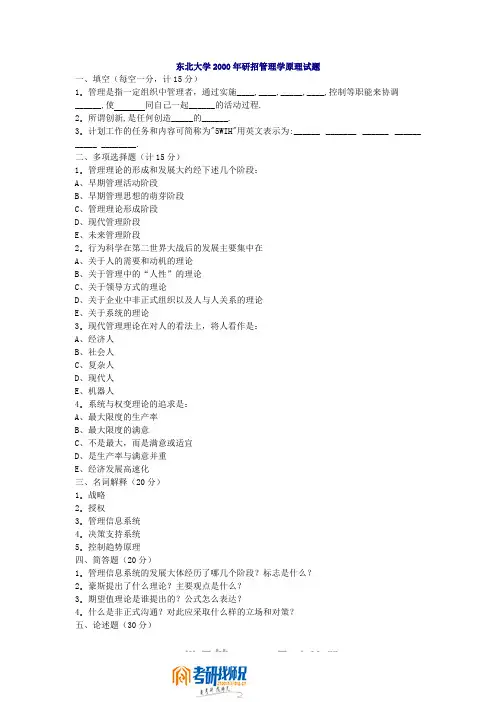 东北大学研究生入学考试管理学原理2000(含答案)