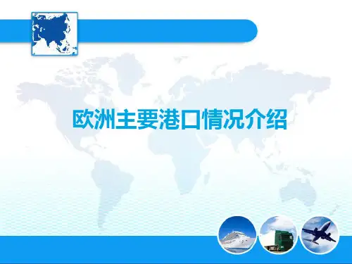 物流经济地理-欧洲主要港口情况介绍