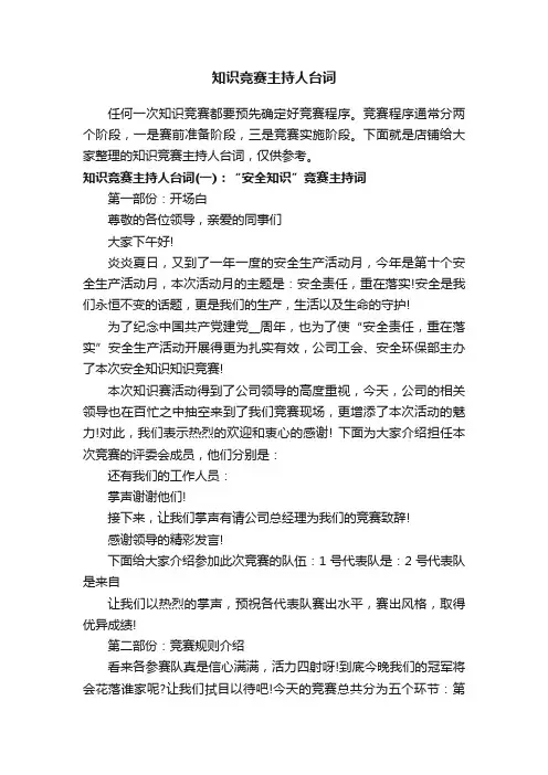 知识竞赛主持人台词