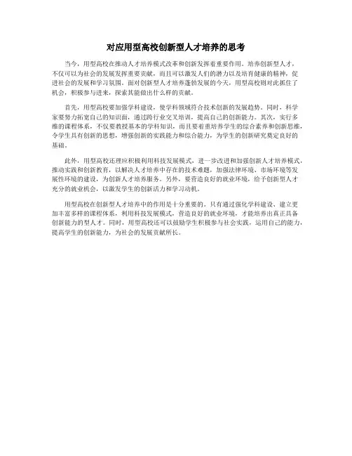 对应用型高校创新型人才培养的思考