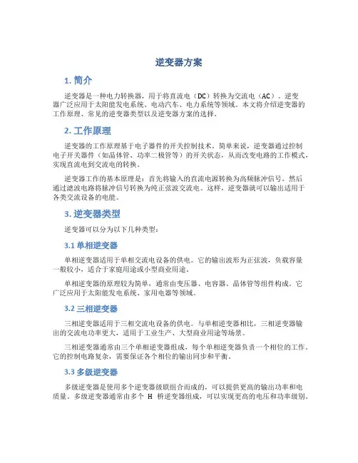 逆变器方案