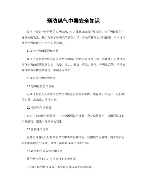 预防煤气中毒安全知识